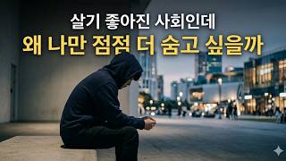 살기 좋아진 사회인데 왜 나만 점점 더 숨고 싶을까