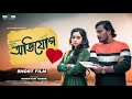 Ovijog    bangla short flim 2022  prio ahmed  ananna islam  s2s multimedia 