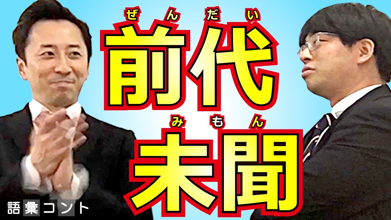 前代未聞 - YouTube