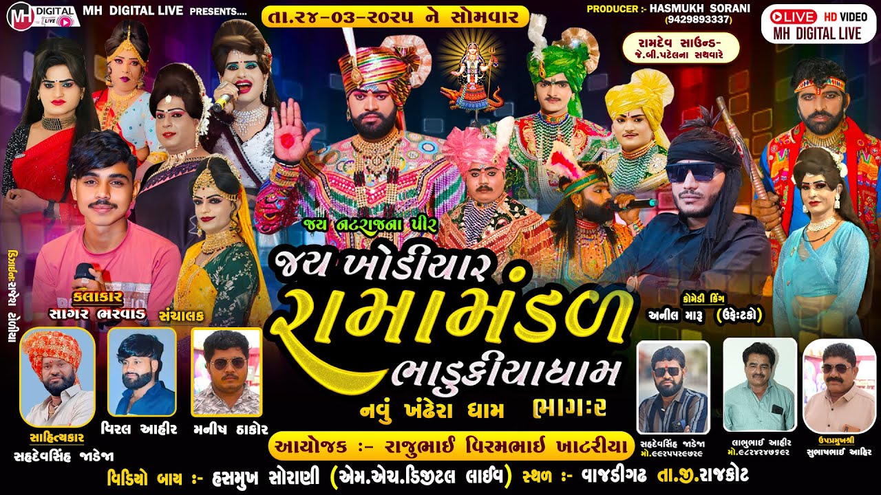 🔴Live જય ખોડિયાર રામામંડળ( ભાડુકીયા ધામ )ભાગ 2 || BHADUKIYADHAM || વાજડીગઢ (રાજકોટ) || 24-03-2025 ||
