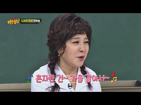 한 소절만 들어도 황홀한, 노사연(Noh Sa-yeon)의 신곡 '시작'♬ 아는 형님(Knowing bros) 133회