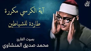 آيه الكرسي مكرره - بصوت القارئ محمد صديق المنشاوي ۩ || الرقية الشرعية لطرد السحر من البيوت 📿