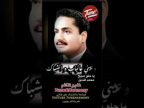 يا حلو صبح محمد قنديل نغم وتناغم اكسبلور حالات واتس حالات واتساب   حالات حب