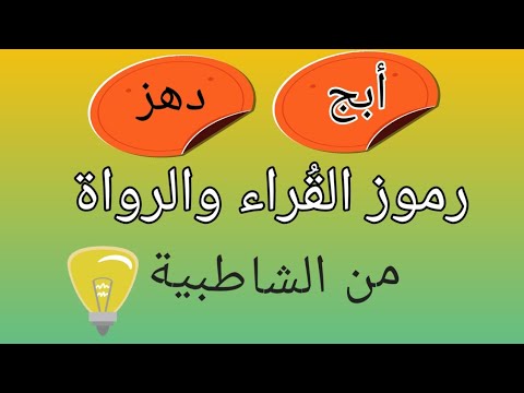 رموز الق راء والرواة فى الشاطبية