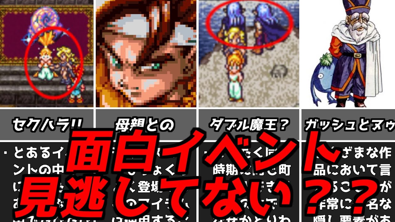 意外と見逃しがち!!クロノトリガーのスルーされがちなイベントまとめ