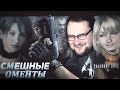 СМЕШНЫЕ МОМЕНТЫ С КУПЛИНОВЫМ ► Resident Evil 4