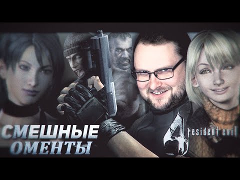 Видео: СМЕШНЫЕ МОМЕНТЫ С КУПЛИНОВЫМ ► Resident Evil 4