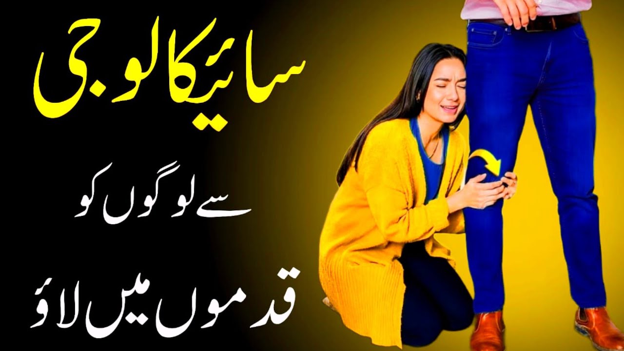 7 Psychological Tricks Jo Logon Ko Tumhare Qadmon Mein Le Aayengi!