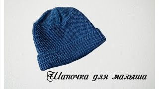 Шапочка для малыша спицами