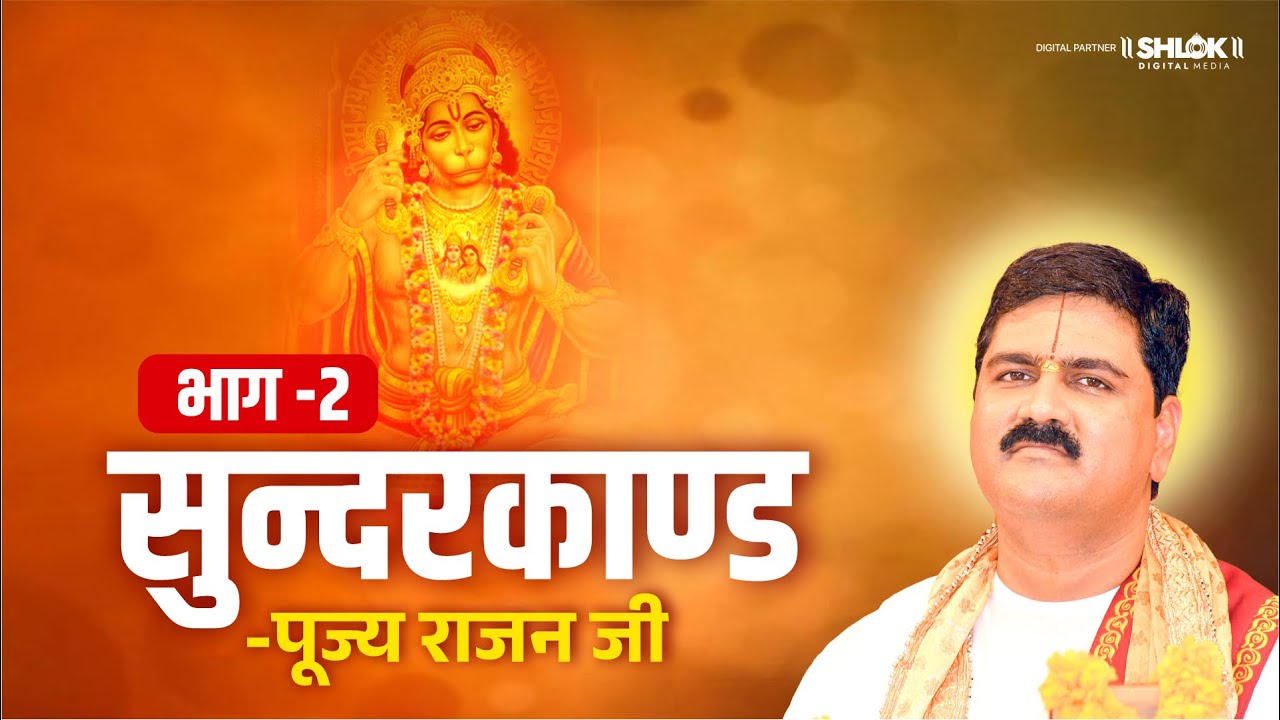    Part 02  Shri Ram Katha  Pujya Rajan Jee