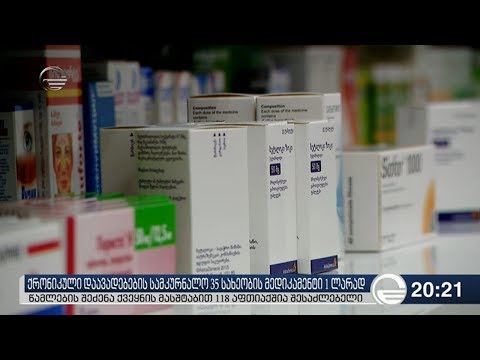 ქრონიკული დაავადების სამკურნალო 35 სახეობის მედიკამენტი 1 ლარად