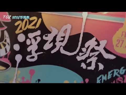 2021 《浮現祭》紀錄片