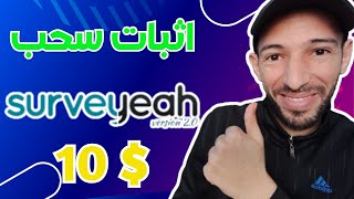 اثبات سحب من موقع surveyeah ? افضل موقع للربح من الاستطلاعات ✅ 10 دولار بطاقة فيزا افتراضية