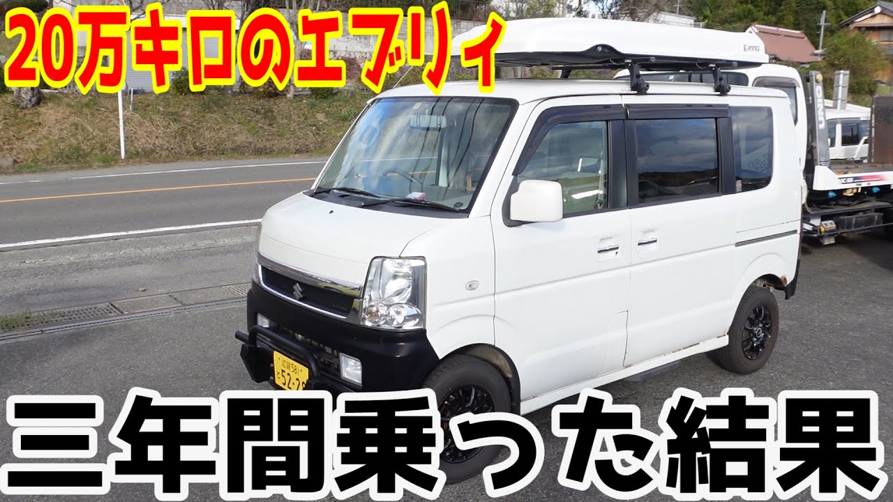 驚愕】20万キロエブリィに3年間3万キロ以上乗った結果・・・ - YouTube
