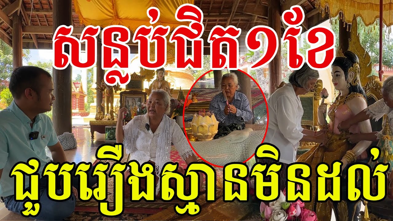 ត្រូវទ្រង់គ្រឿង១ខែ៤ដង ព្រោះអ្នកស្រុកជឿជាក់ គោរពស្រលាញ់ព្រះនាងណាស់