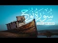 سورة نوح كاملة للقارئ طارق محمد تلاوة هادئة 