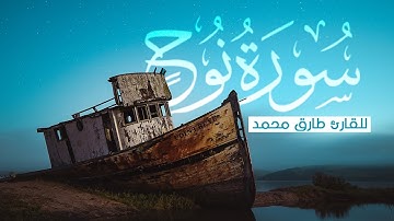 سورة نوح كاملة للقارئ طارق محمد - تلاوة هادئة