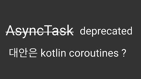 [Android] AsyncTask가 deprecated 됨