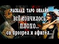 ЖЕСТКОЕ ПРОЗРЕНИЕ 😱❗️ Его мысли о тебе,  о жизни? Что он получил в итоге? расклад таро