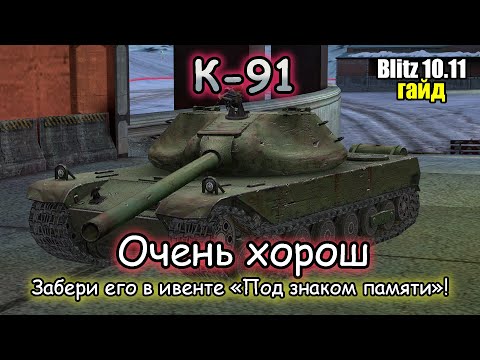 Видео: УНИВЕРСАЛЬНЫЙ БАРАБАНЩИК – К-91 | Гайд (обзор) Tanks Blitz!