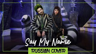 Say My Name - Beetlejuice the Musical на русском【SleepingForest】