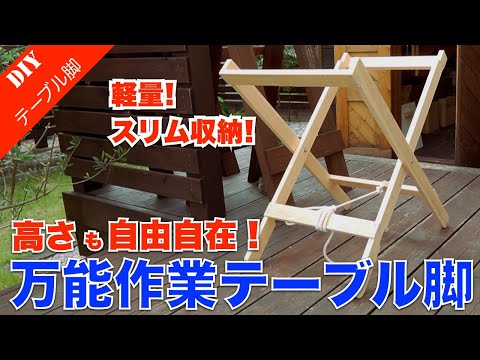 折りたたみテーブル脚】スリムに畳める軽量テーブル脚の作り方を