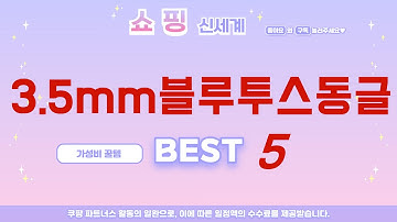 실패없는 3.5mm블루투스동글 구매를 위한 완벽 가이드! 추천 TOP5