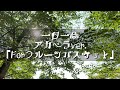一日一曲♪アカペラカバーVer.「Forフルーツバスケット」