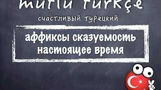 Счастливый турецкий. 8 урок. Аффиксы сказуемости настоящее время 1. Счастливый турецкий. 8 урок. Аффиксы сказуемости настоящее время 1.