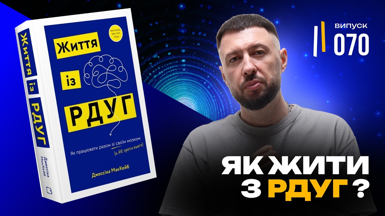Це не лінь, це — РДУГ? ТОП 6 висновків з книги, що перевернули моє життя.