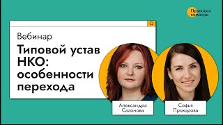 картинка: Типовой устав НКО: особенности перехода