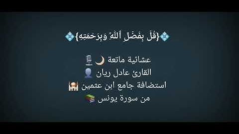 من سورة يونس - القارئ عادل ريان