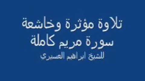 الشيخ إبراهيم العسيري ما تيسر من سورة (مريم)
