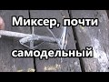 Миксер, почти самодельный.