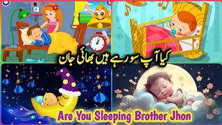 Aap So Rahe Hain 2(Urdu Poem) | (آپ سو رہے ہیں (اردو نظم | Are You Sleeping Brother John Hindi Mein