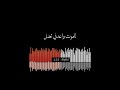 ما جيت على بالك ولا وحشتك للموت واعدني تضل نفذ كلمتك