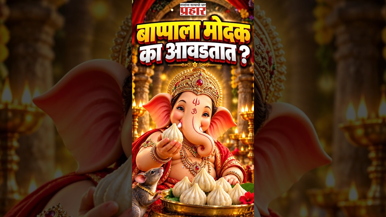 Why Modak ? | गणपती बाप्पाला मोदकच का आवडतात ? | Bappa Loves Modak
