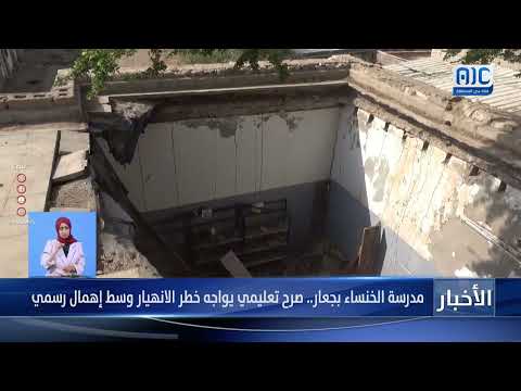مدرسة الخنساء بجعار: تقرير عن خطر الانهيار والإهمال الرسمي