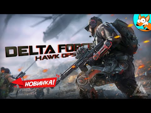 НОВИНКА! Delta Force: Hawk Ops — Battlefield и Tarkov в одном шутере!