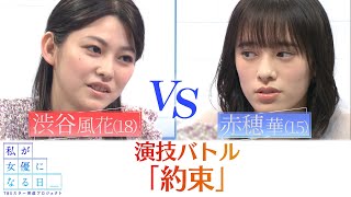 私が女優になる日 演技バトル１４ 渋谷風花 Vs 赤穂華 Youtube