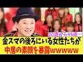 金スマの後ろにいる女性たちが中居の素顔を暴露ｗｗｗｗｗ