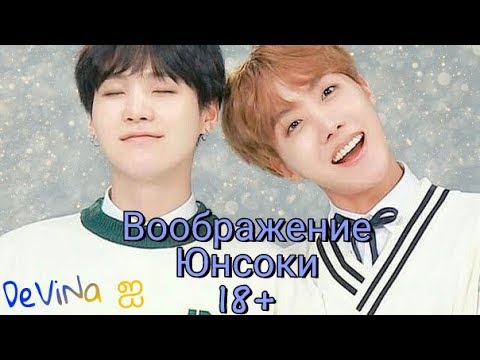 •Воображение• || •Юнсоки~YoonSeok• || •18+•