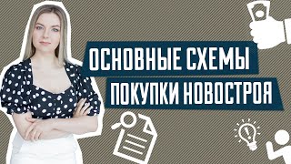 Надежные варианты покупки квартиры в новострое | Схемы и способы покупки квартиры