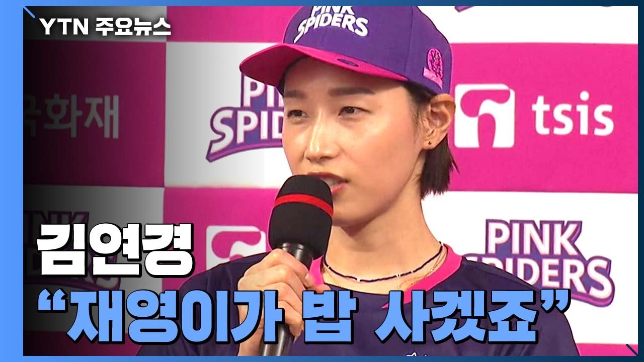 '몸상태 50%' 김연경, "재영이가 밥 사야죠" / YTN