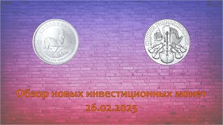 Обзор новых инвестиционных монет от 26.02.2025 #numidom #нумизматика #инвестиционные #монеты