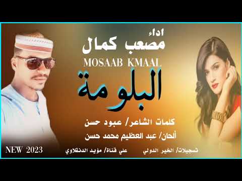 جديد المبدع مصعب كمال البلومة ٢٠٢٣ 