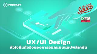 UX/UI Design หัวใจที่แท้จริงของการออกแบบแอปพลิเคชัน | The Secret Sauce EP.282