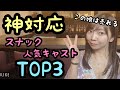 【神対応】スナックでモテまくり‼︎人気キャストの特徴TOP３