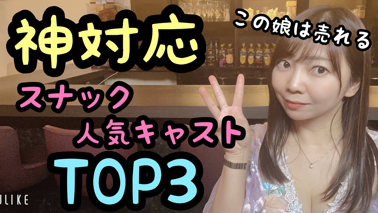 【神対応】スナックでモテまくり‼︎人気キャストの特徴TOP３