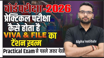 Class 12th Practical Exam कैसे होता हैं ? | 12th Viva कैसे होता हैं ? | Practical Exam Class 12 2026